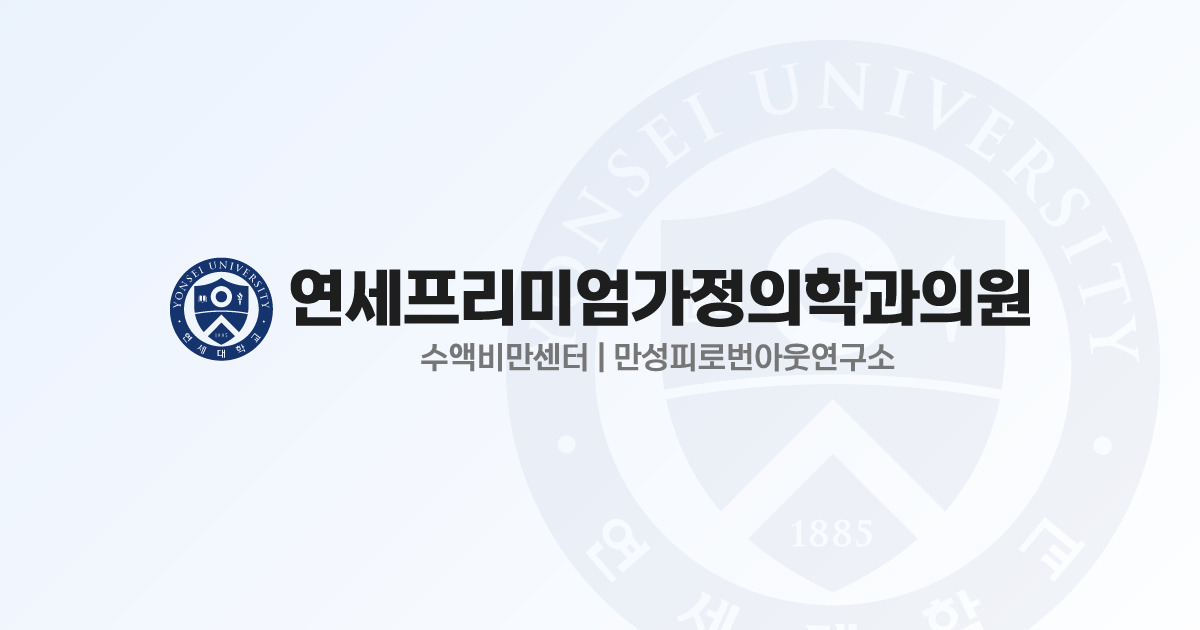 연세프리미엄가정의학과의원 대표 이미지